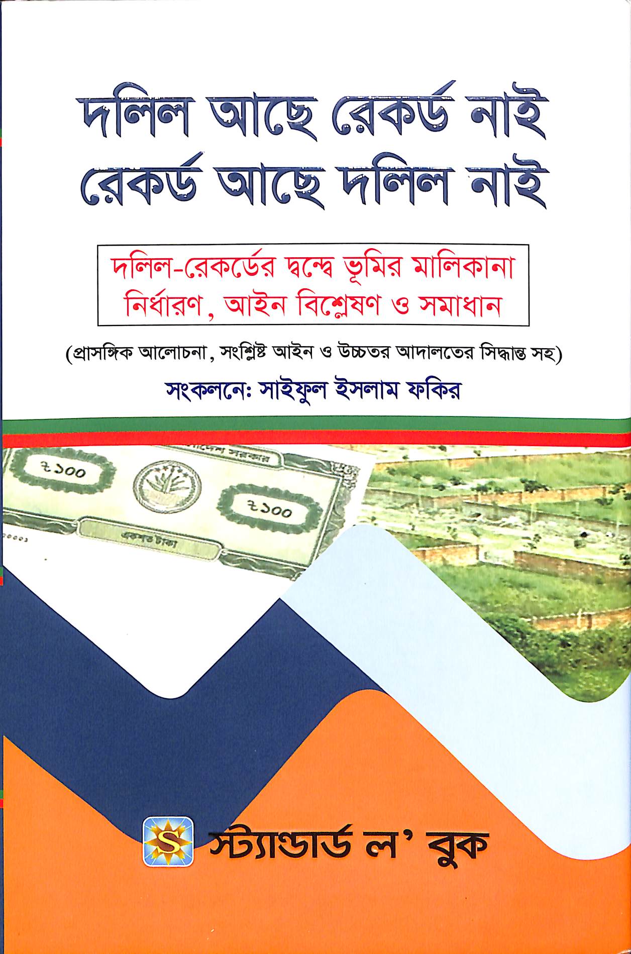 দলিল আছে রেকর্ড নাই রেকর্ড আছে দলিল নাই